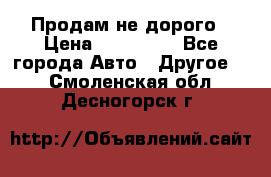 Продам не дорого › Цена ­ 100 000 - Все города Авто » Другое   . Смоленская обл.,Десногорск г.